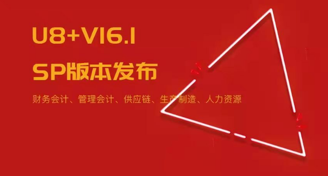 U8+V16.1SP版本發(fā)布！五大領(lǐng)域易用性優(yōu)化~