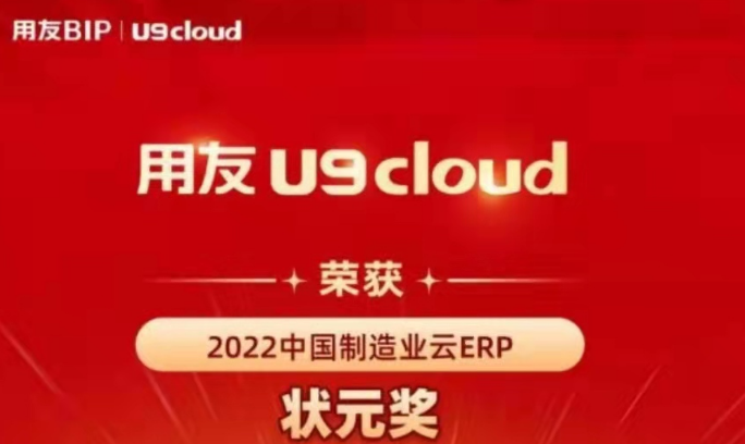 再獲殊榮！用友U9 cloud再拿狀元獎