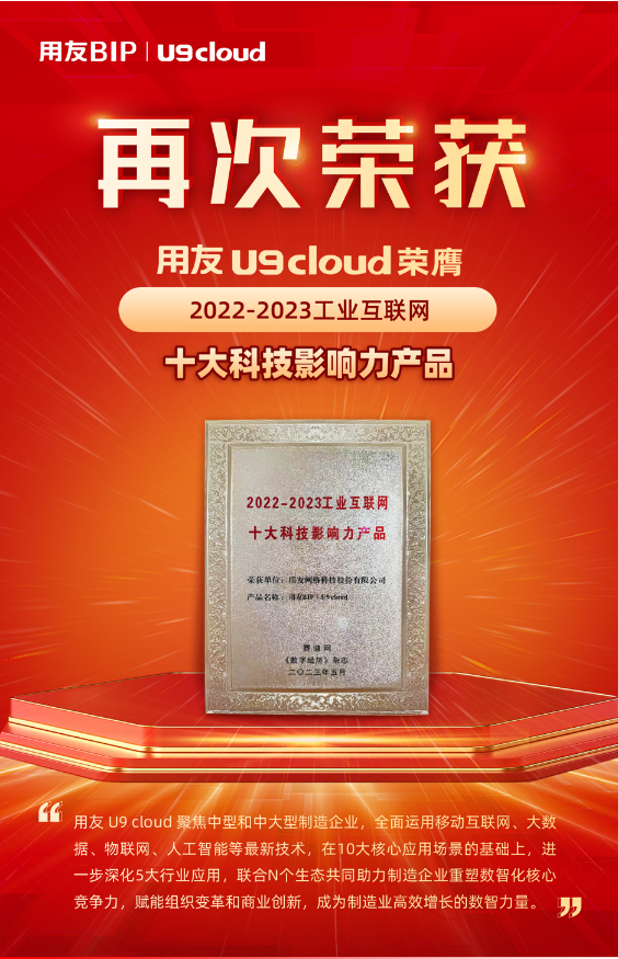 再獲殊榮！用友U9 cloud榮膺“2022-2023工業(yè)互聯(lián)網(wǎng)十大科技影響力產(chǎn)品”獎(jiǎng)