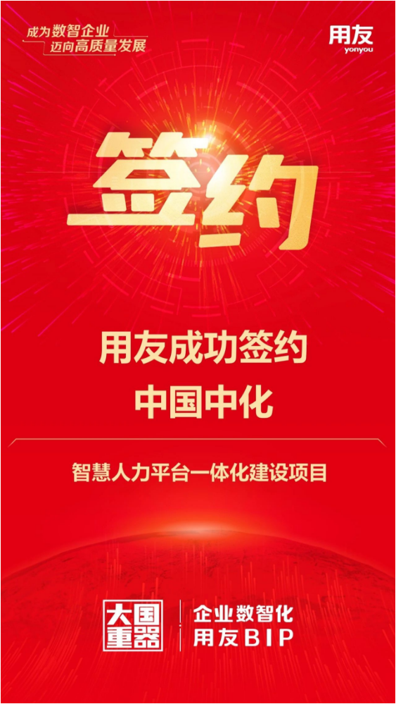 用友簽約全球規(guī)模最大的綜合性化工企業(yè)-中國中化