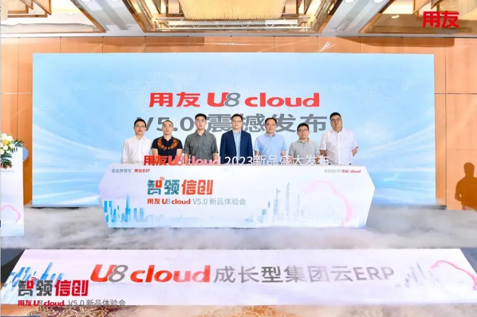 智領(lǐng)信創(chuàng)，2023用友U8 cloud V5新品南京盛裝發(fā)布